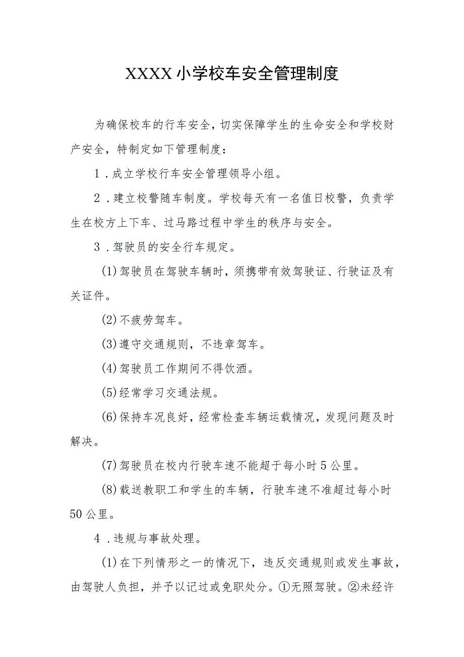 小学校车安全管理制度.docx_第1页