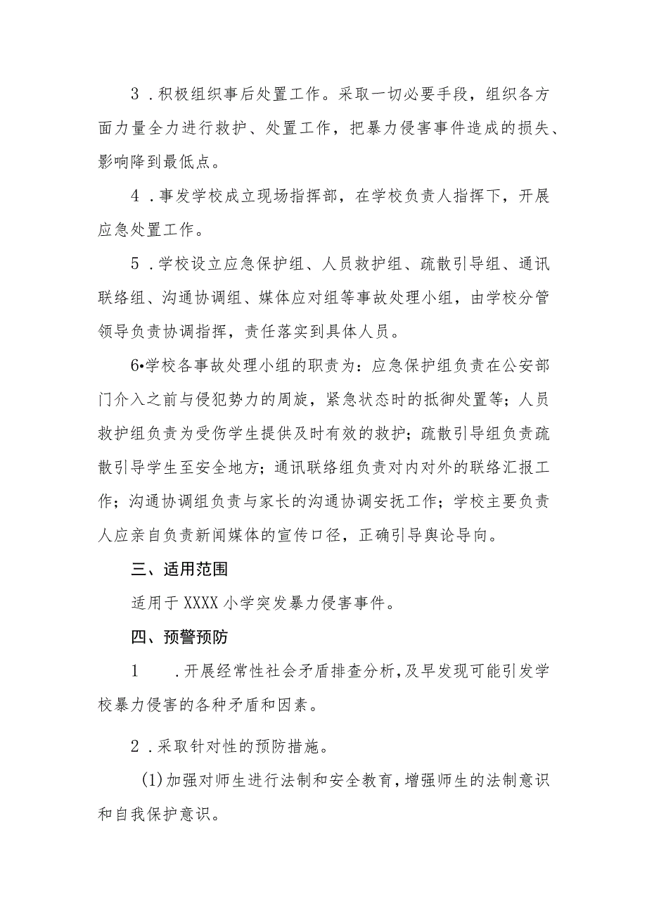 小学学校安全事件应急预案.docx_第2页