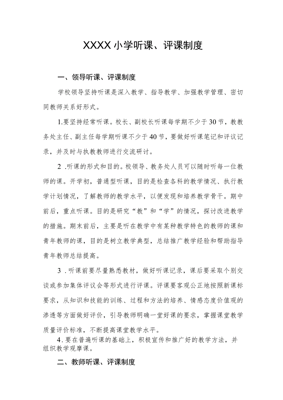 小学听课、评课制度.docx_第1页