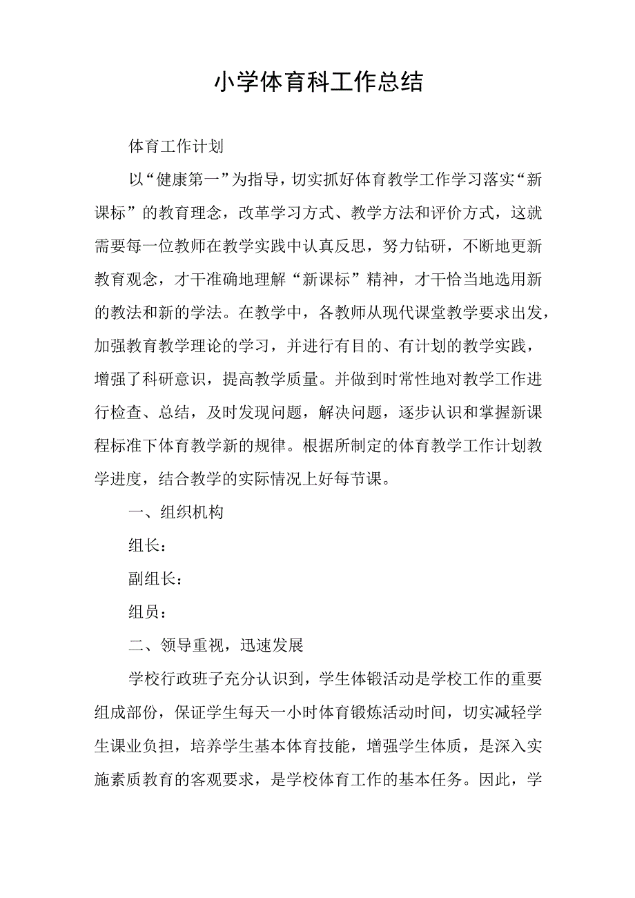 小学体育科工作总结.docx_第1页