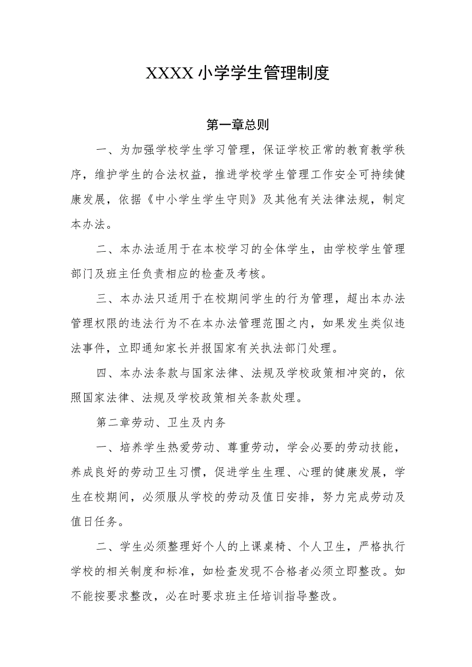 小学学生管理制度(5).docx_第1页