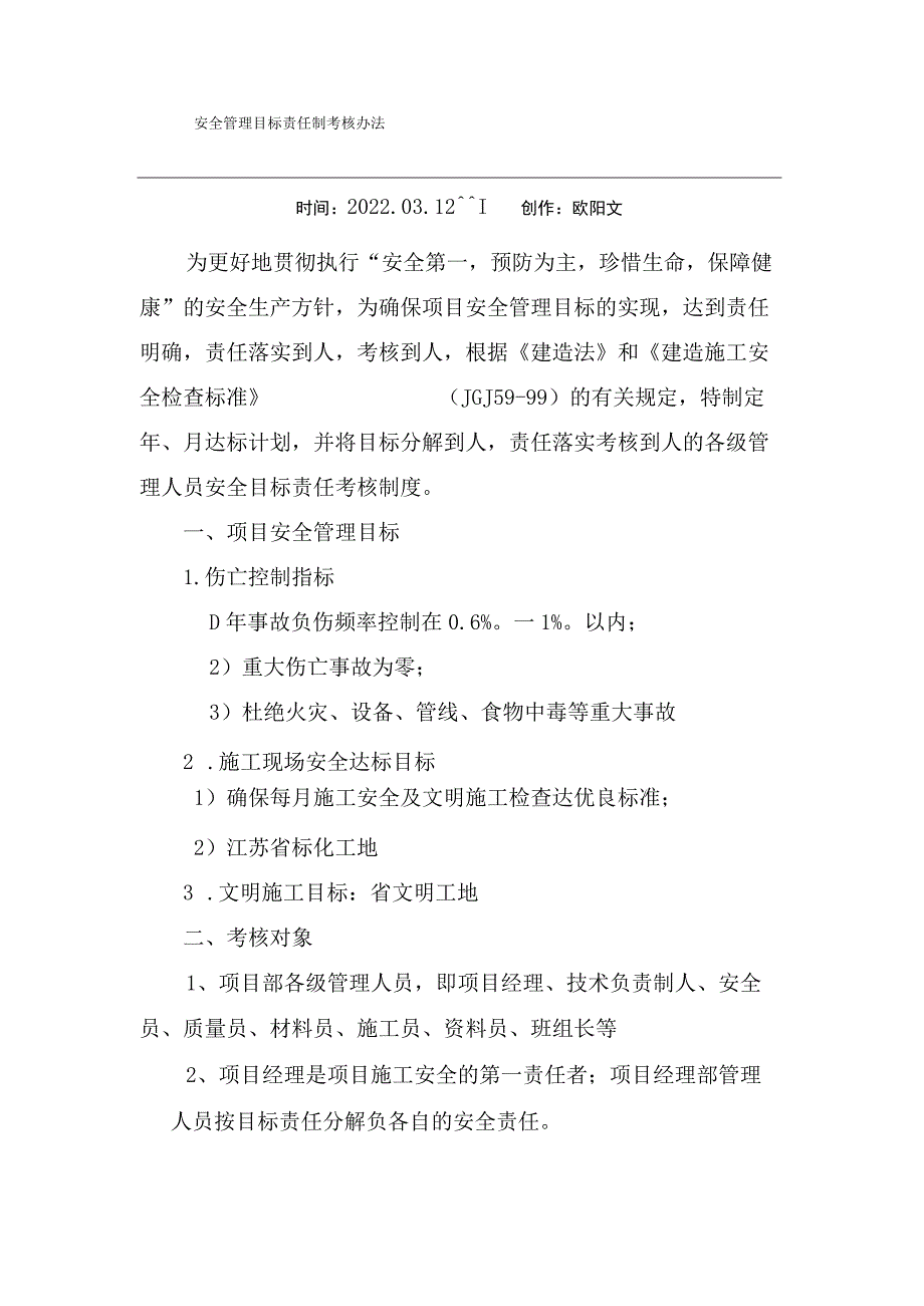 安全管理目标责任落实考核办法和安全生产责任制考核表之欧阳文创编.docx_第1页