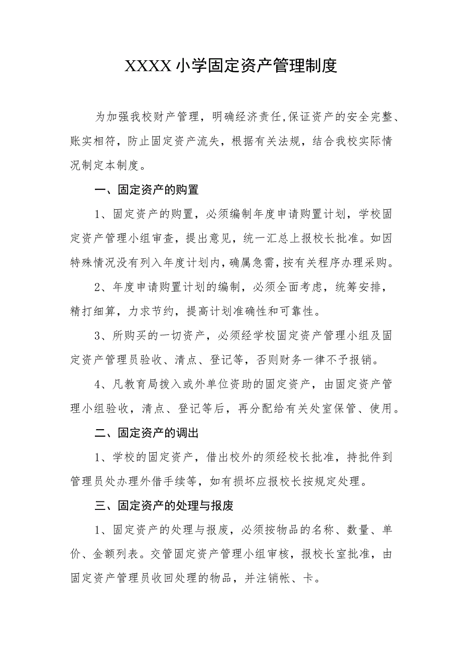 小学固定资产管理制度.docx_第1页