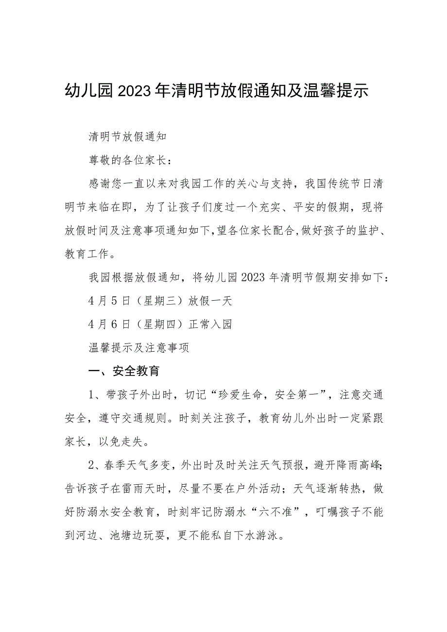 实验幼儿园2023清明节放假的通知4篇.docx_第1页