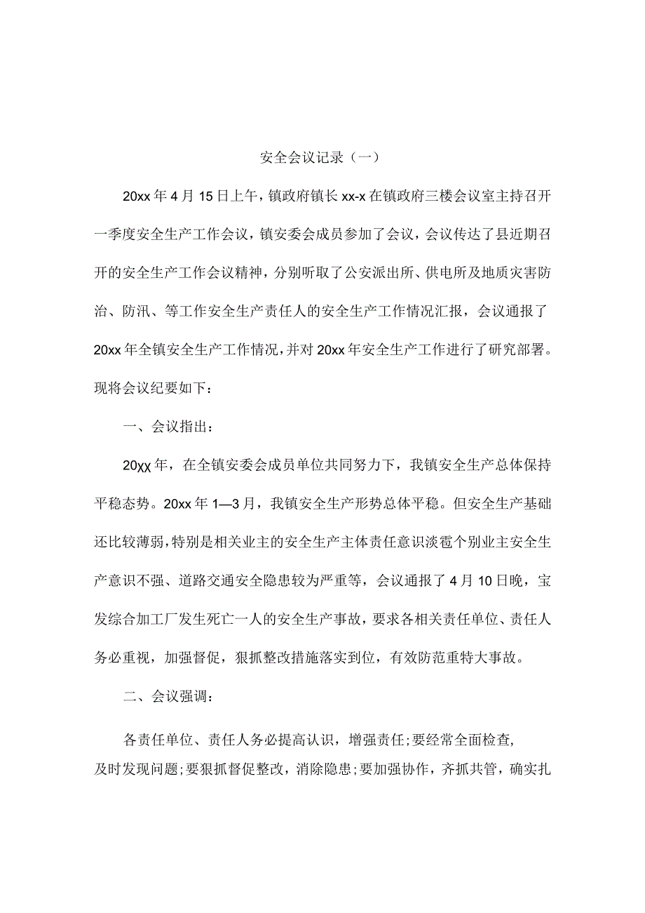 安全会议记录2篇.docx_第1页