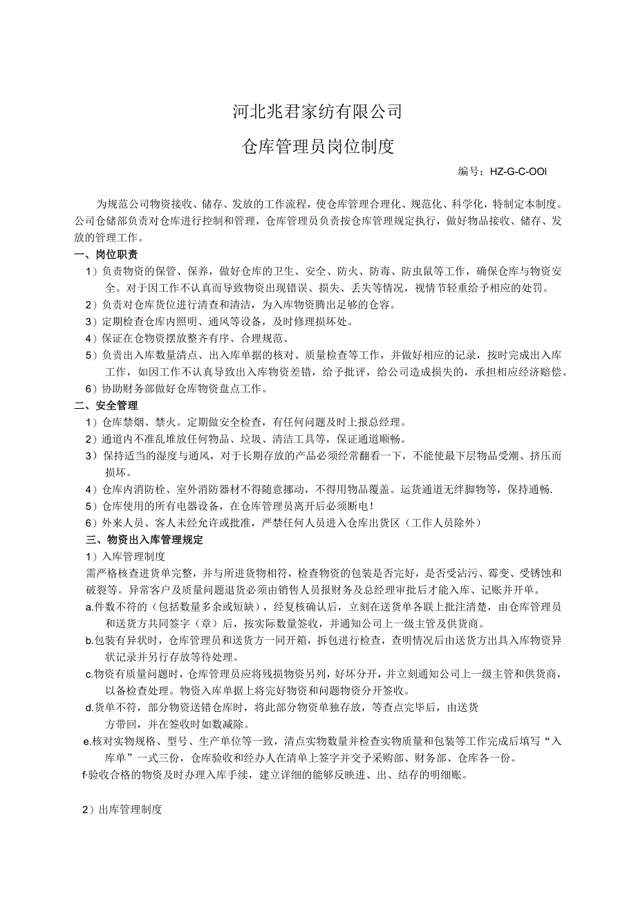 家纺公司仓库管理员岗位制度物品接收、储存、发放规定.docx_第1页