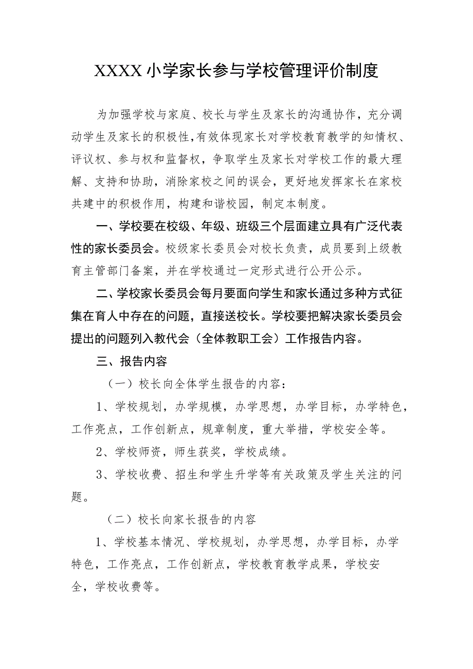 小学家长参与学校管理评价制度.docx_第1页