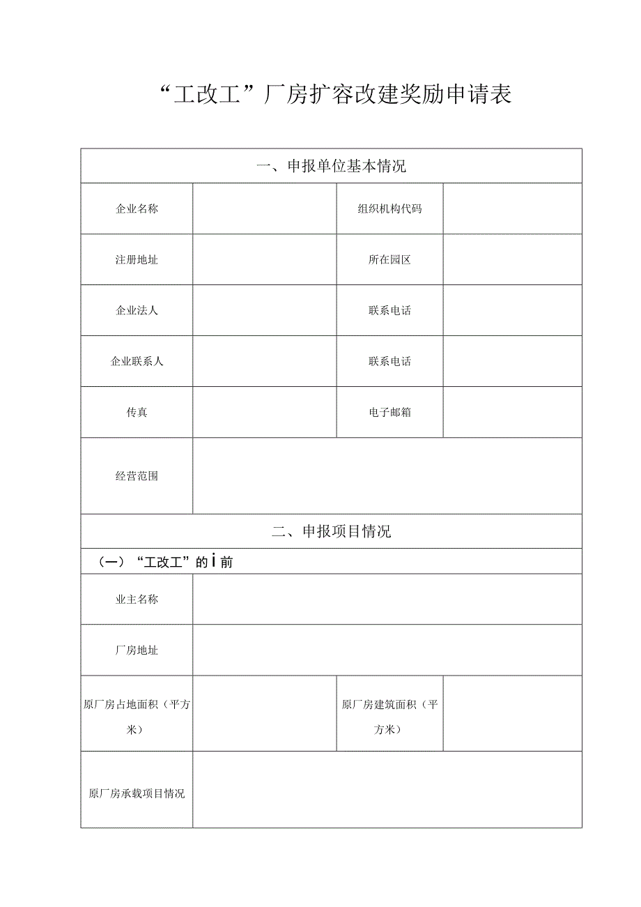 工改工”厂房扩容改建奖励申请表.docx_第1页