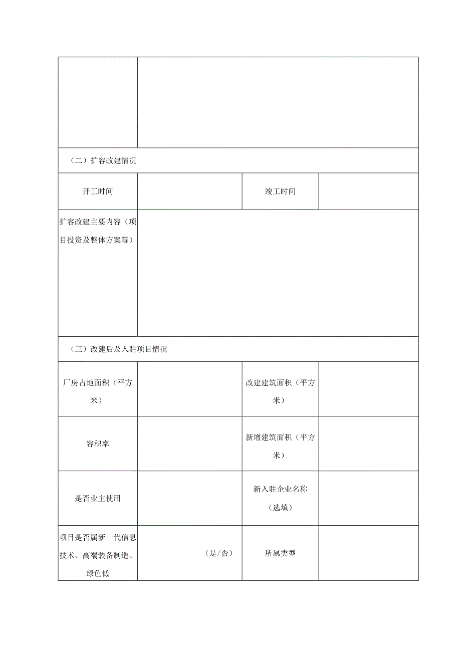 工改工”厂房扩容改建奖励申请表.docx_第2页