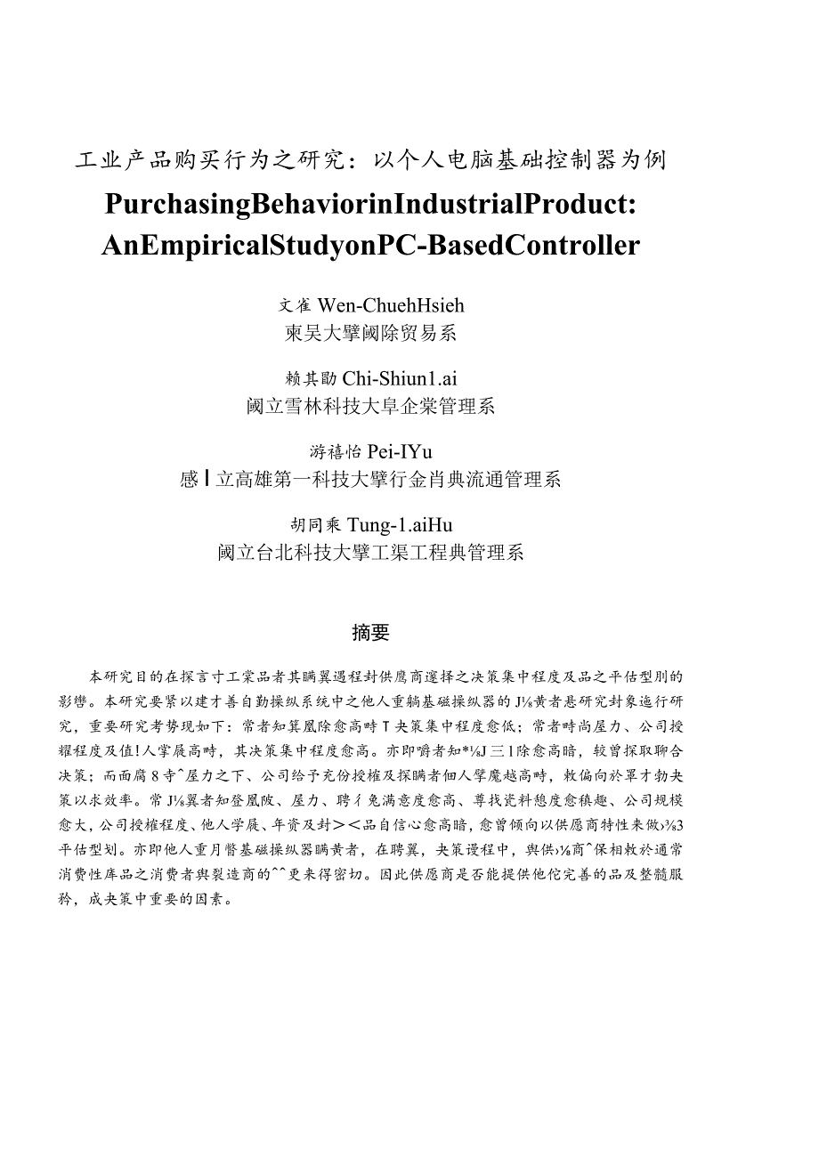 工业产品购买行为之研究：以个人电脑基础控制器为例.docx_第1页