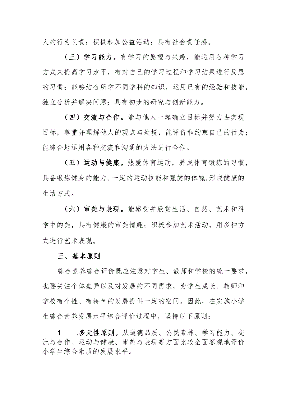 小学学生综合素养评价方案.docx_第2页