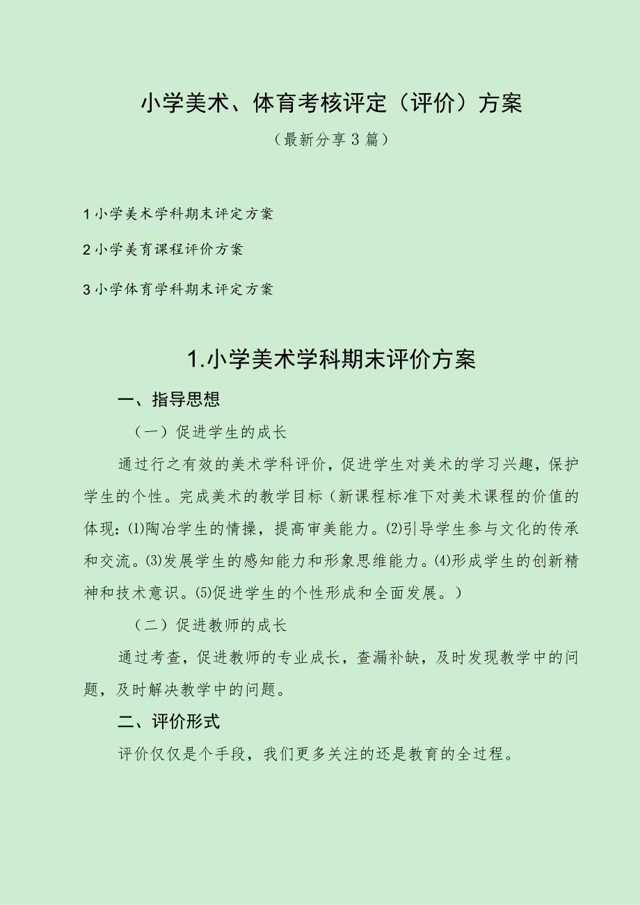 小学美术、体育考核评定评价方案（最新分享3篇）.docx_第1页