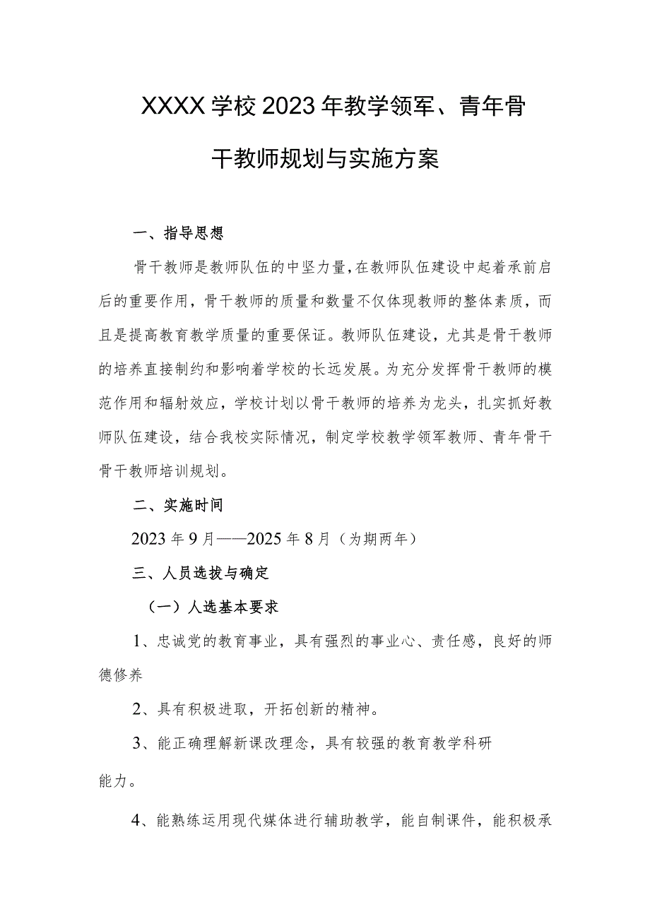 学校2023年教学领军、青年骨干教师规划与实施方案.docx_第1页