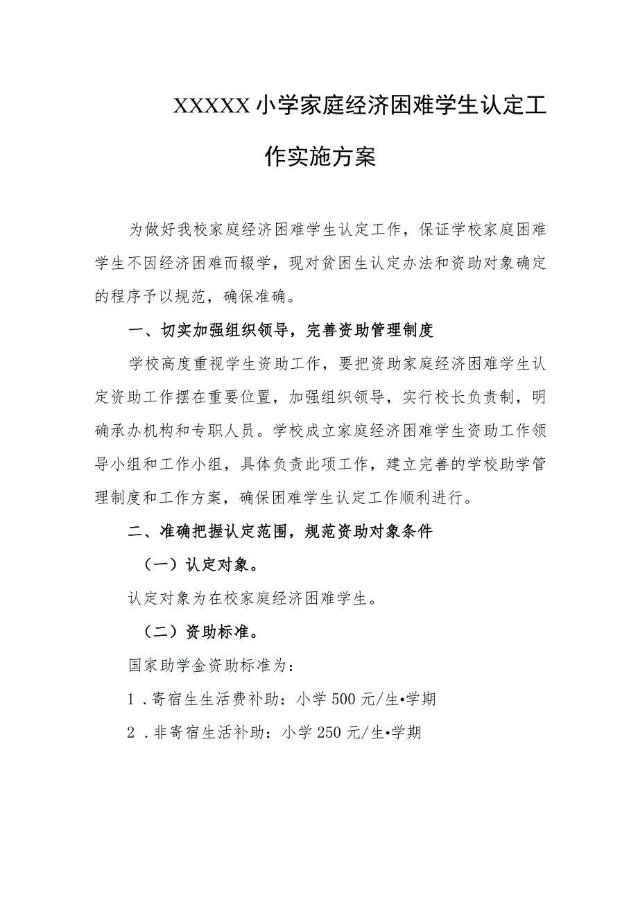 小学家庭经济困难学生认定工作实施方案.docx_第1页