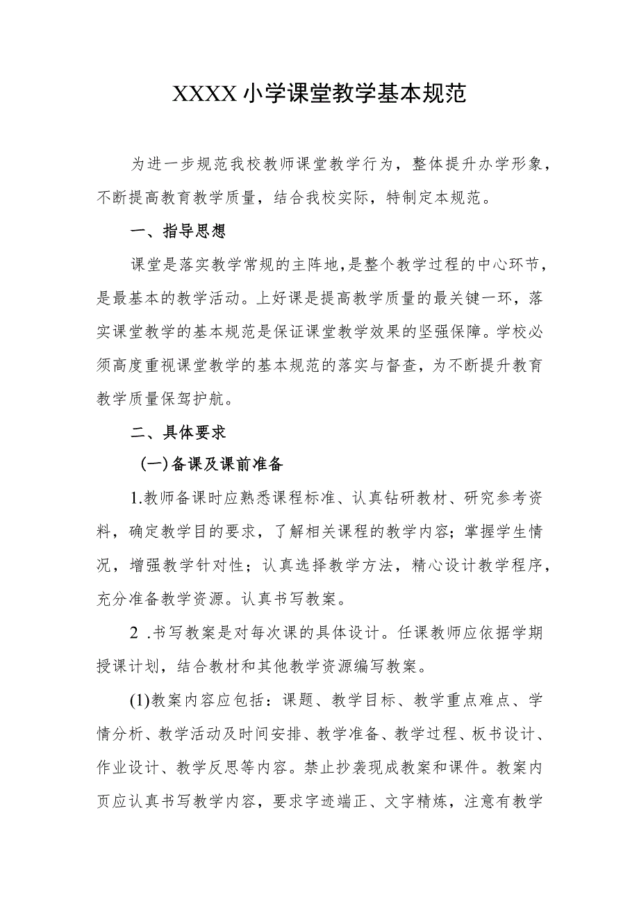 小学课堂教学基本规范.docx_第1页