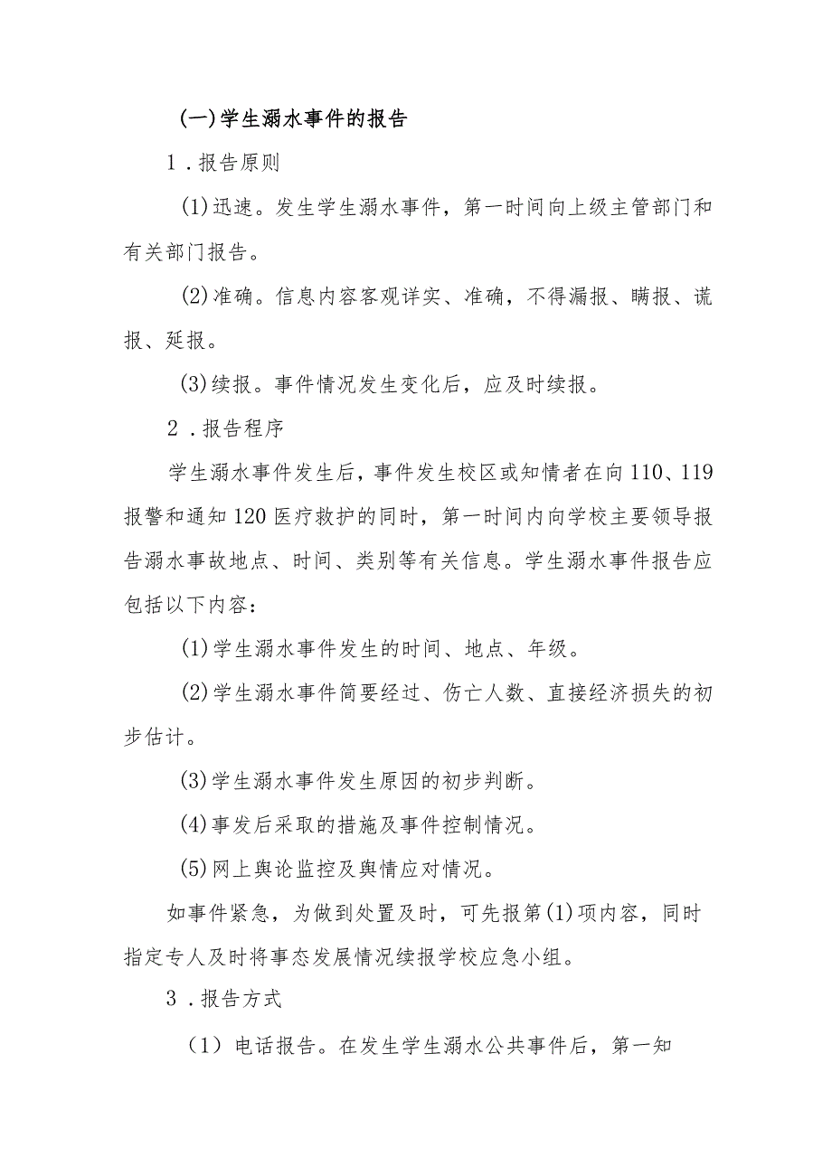 小学2023年预防学生溺水事件应急预案.docx_第3页