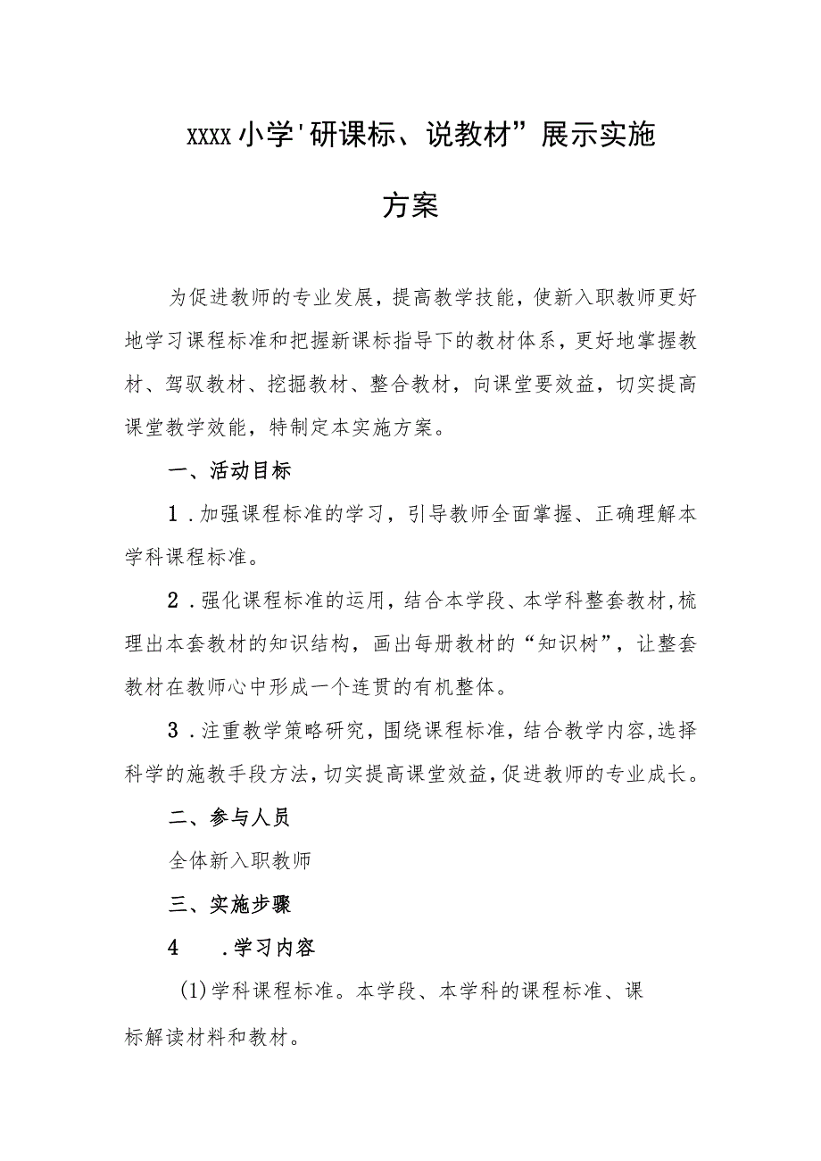 小学“研课标、说教材”展示实施方案.docx_第1页