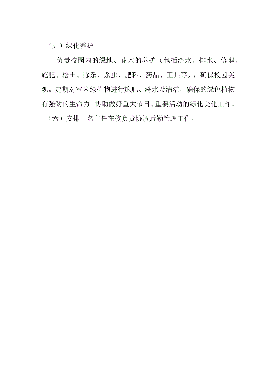 小学物业管理公司职责.docx_第2页