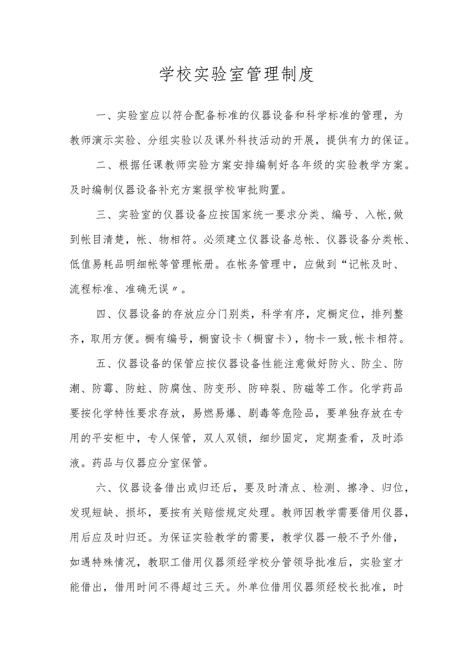 学校实验室管理制度.docx_第1页