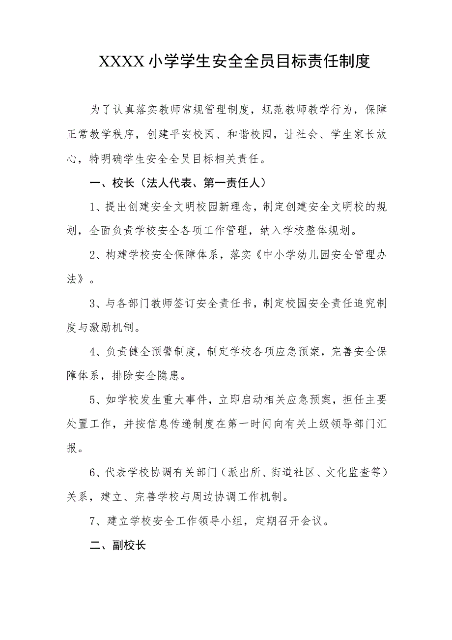 小学学生安全全员目标责任制度.docx_第1页