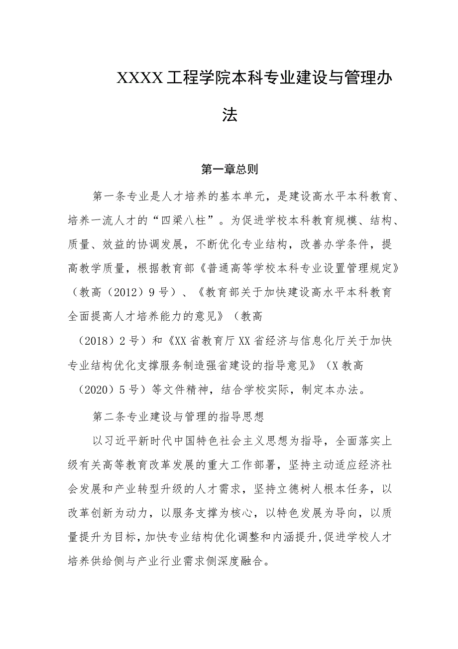 工程学院本科专业建设与管理办法.docx_第1页