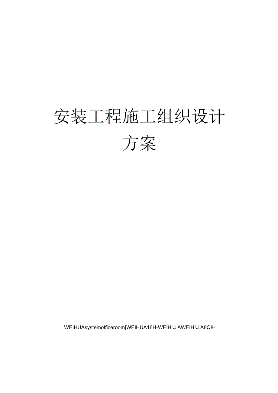 安装工程施工组织设计方案修订稿.docx_第1页