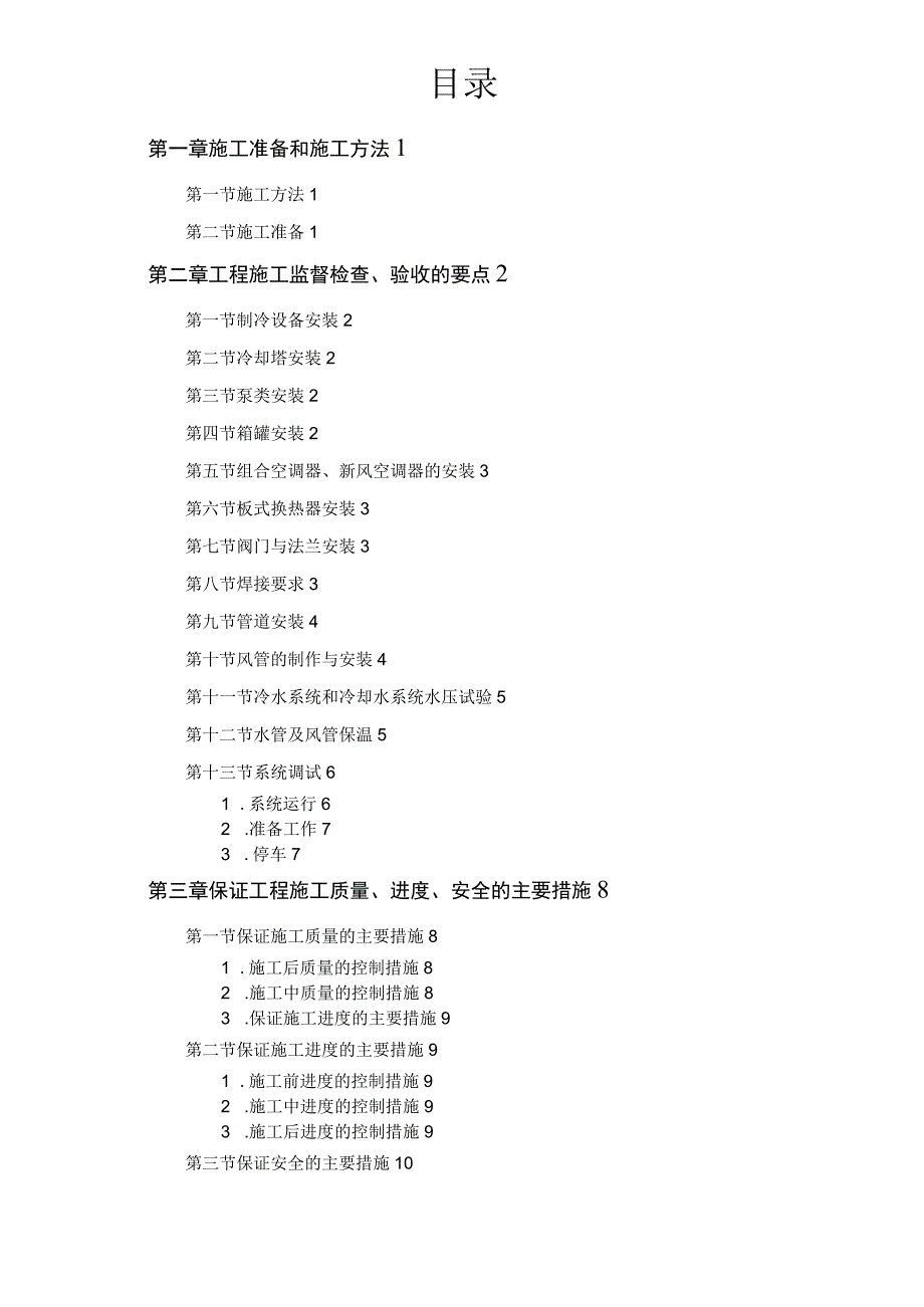 安装工程施工组织设计方案修订稿.docx_第2页