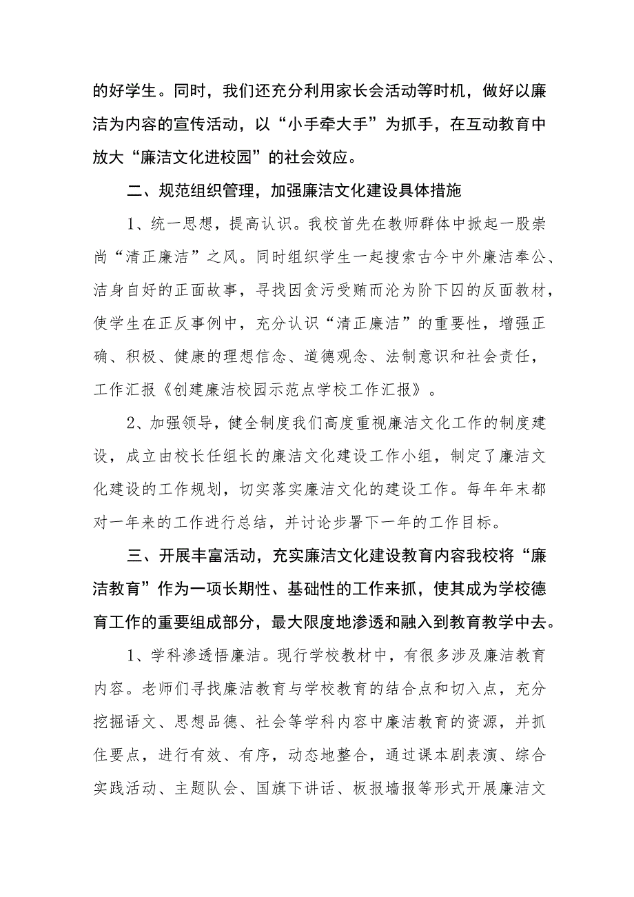 小学2023年“清廉校园”建设工作总结（三篇）.docx_第2页