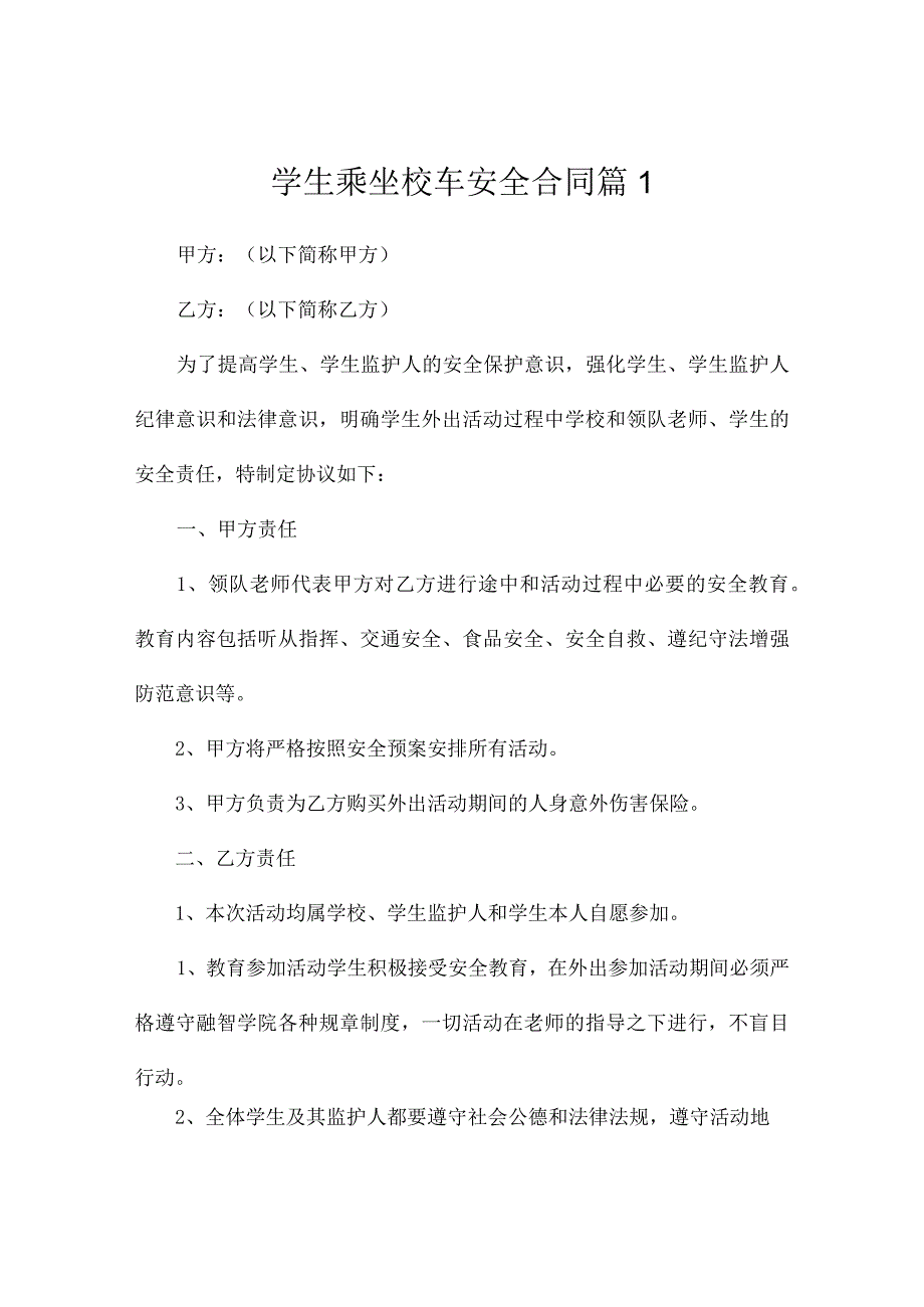 学生乘坐校车安全合同3篇.docx_第1页