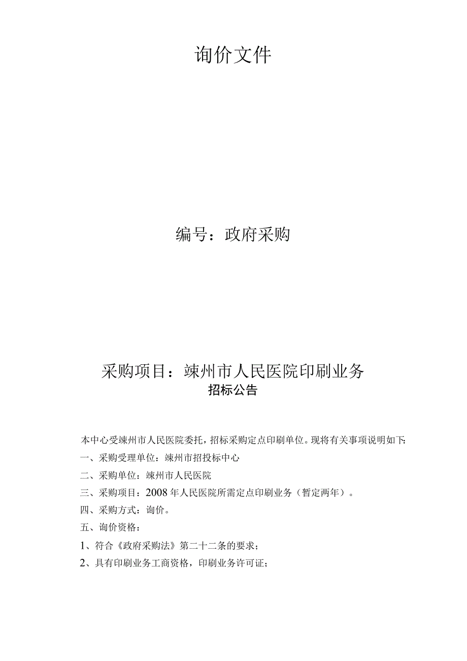 嵊州市招投标中心采购询价文件印刷业务（DOC14页）.docx_第2页