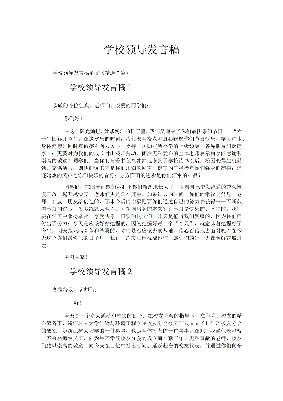 学校领导发言稿.docx_第1页