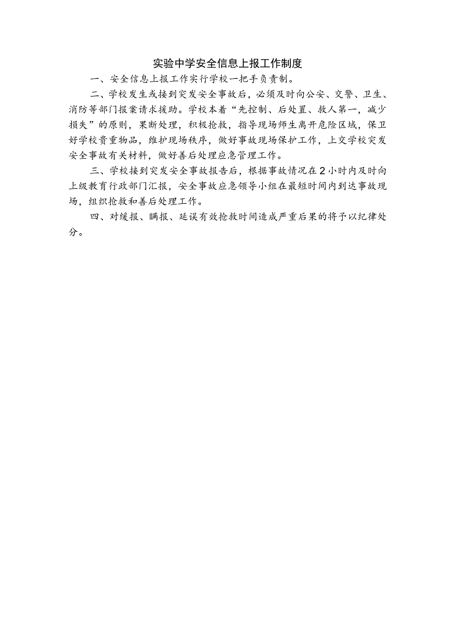 实验中学安全信息上报工作制度.docx_第1页