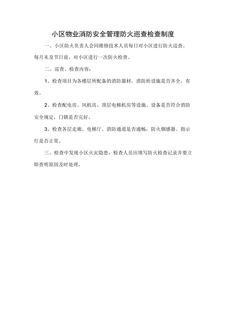 小区物业消防安全管理防火巡查检查制度.docx_第1页