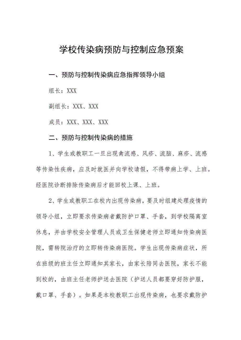 学校传染病预防与控制应急预案.docx_第1页