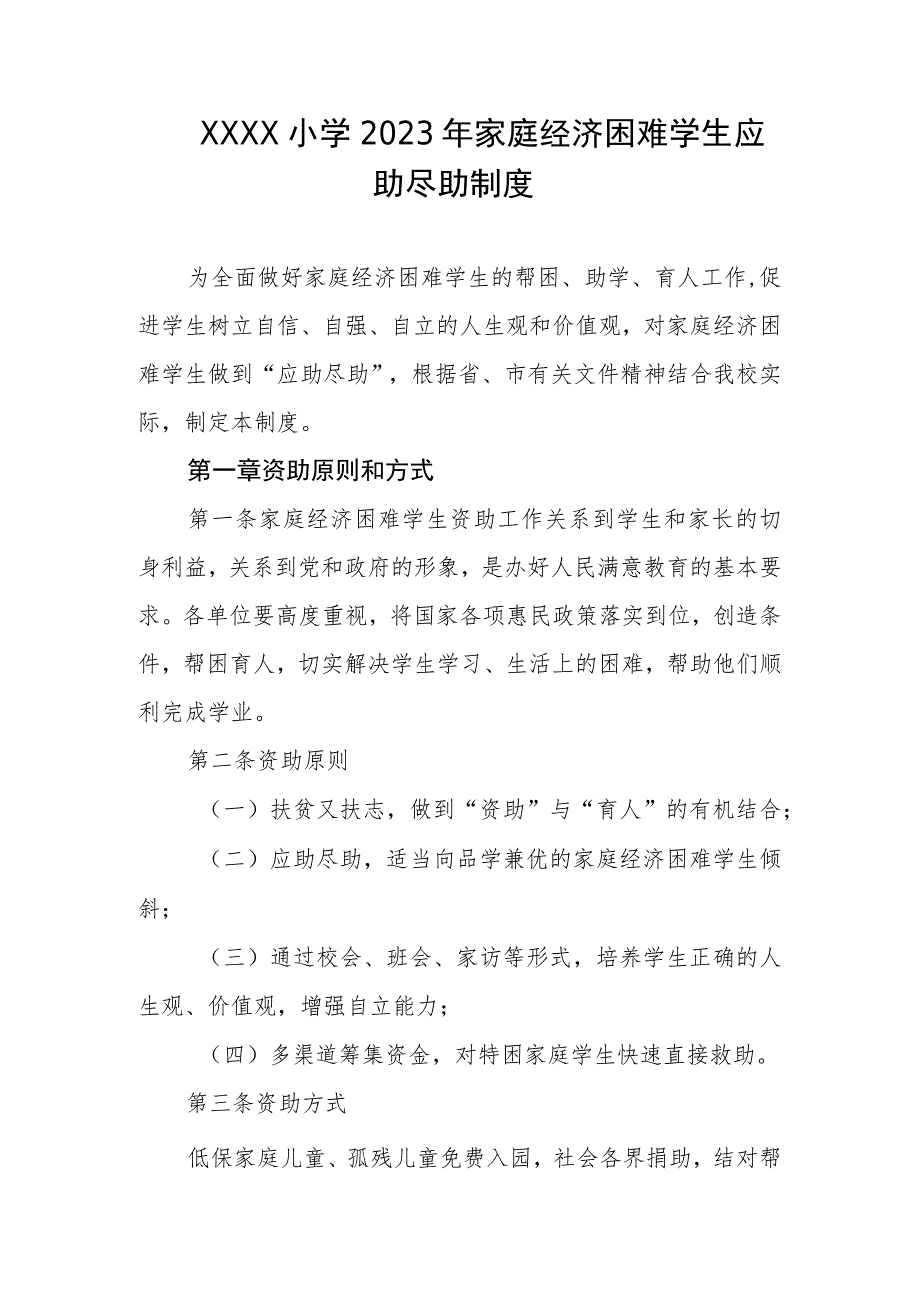 小学2023年家庭经济困难学生应助尽助制度.docx_第1页