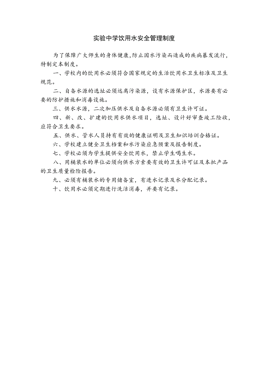 实验中学饮用水安全管理制度.docx_第1页