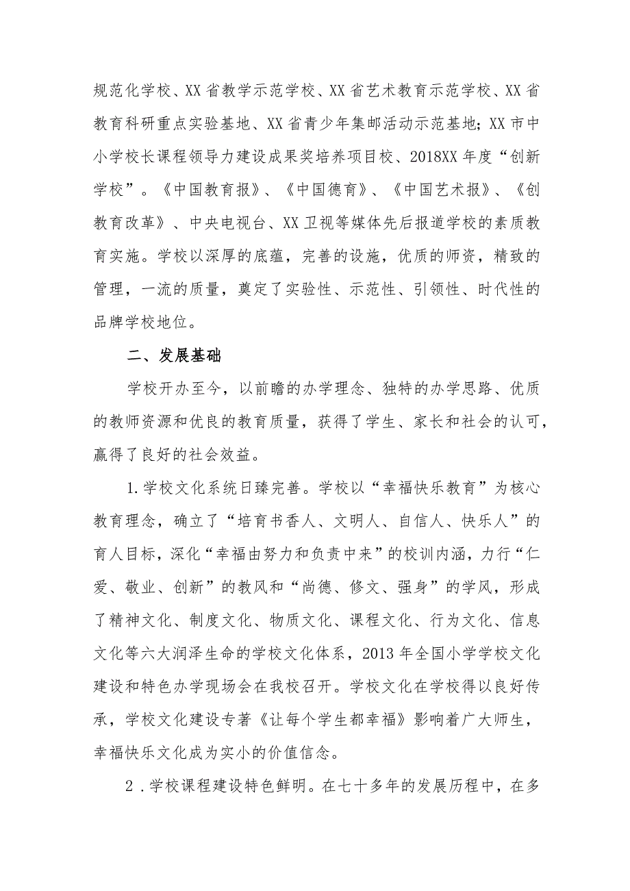 小学综合、专项发展规划（2022年—2025年）.docx_第2页