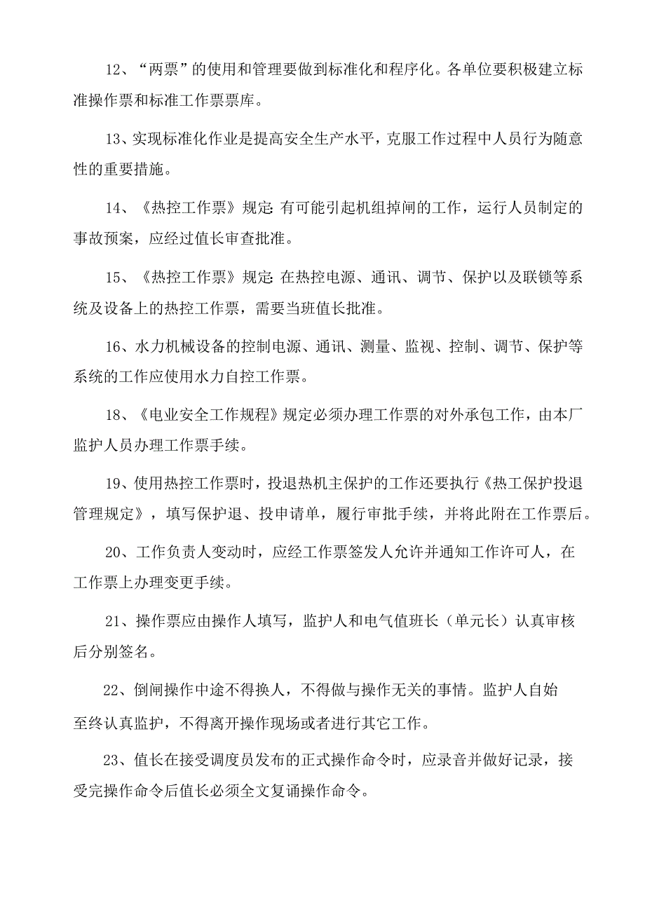 工作票操作票使用及管理规定考试题.docx_第2页