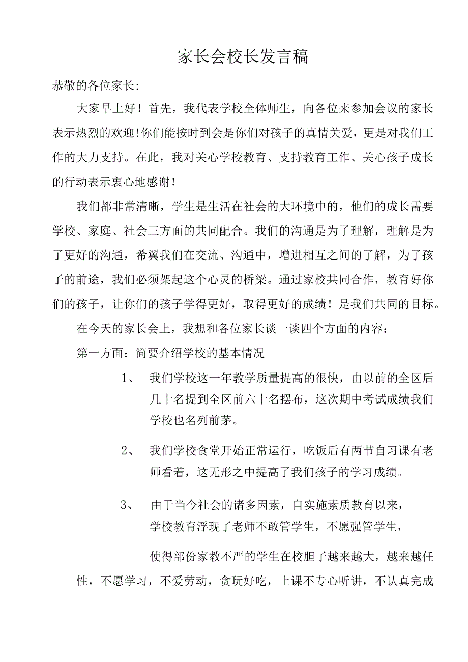 小学家长会校长发言稿.docx_第1页