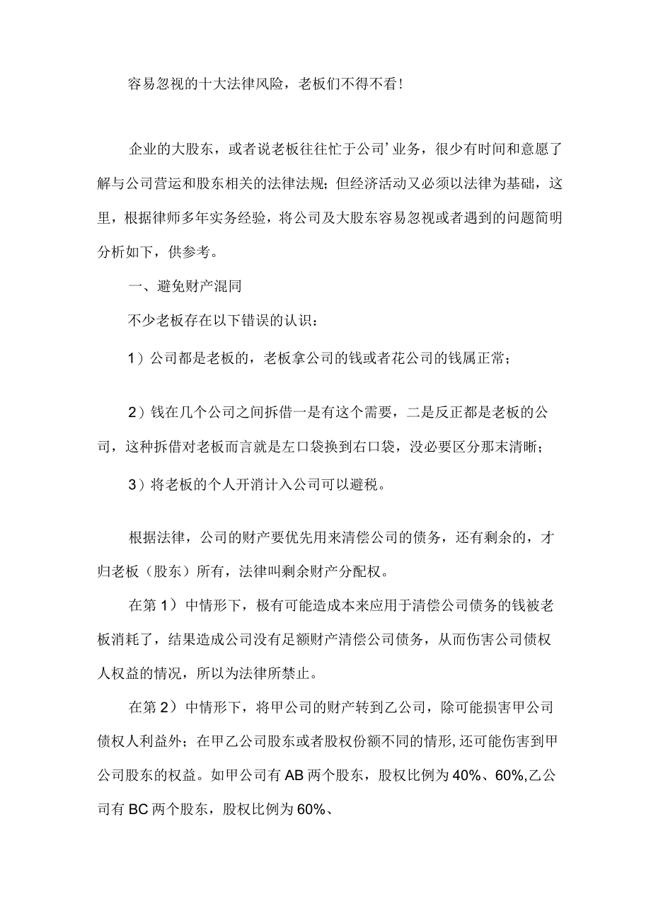 容易忽视的十大法律风险,老板们不得不看.docx_第1页