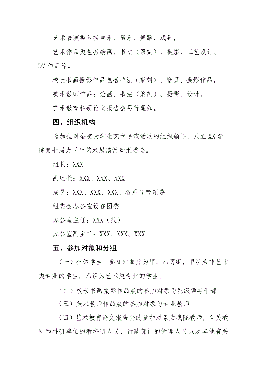 学院关于开展2023全国第七届大学生艺术展演活动实施方案三篇合集.docx_第2页