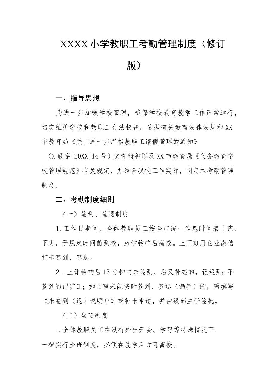 小学教职工考勤管理制度（修订版）.docx_第1页