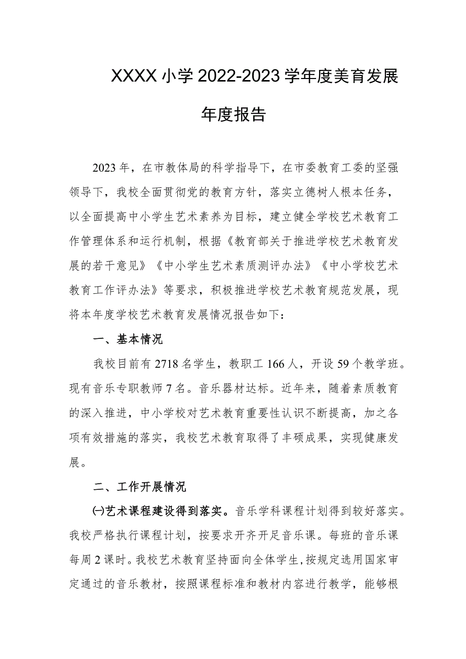 小学2022-2023学年度美育发展年度报告.docx_第1页