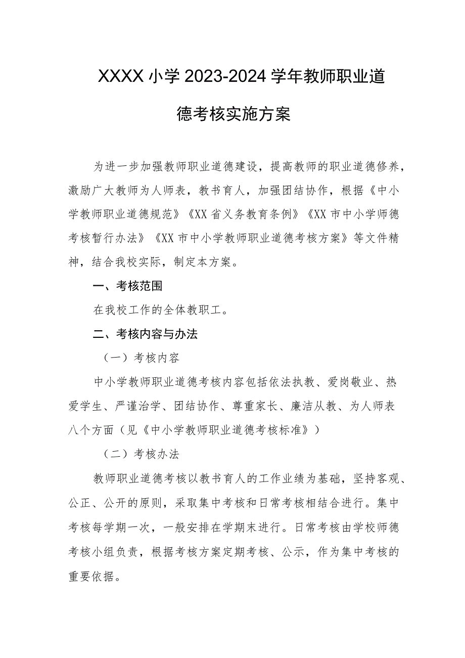 小学2023-2024学年教师职业道德考核实施方案.docx_第1页