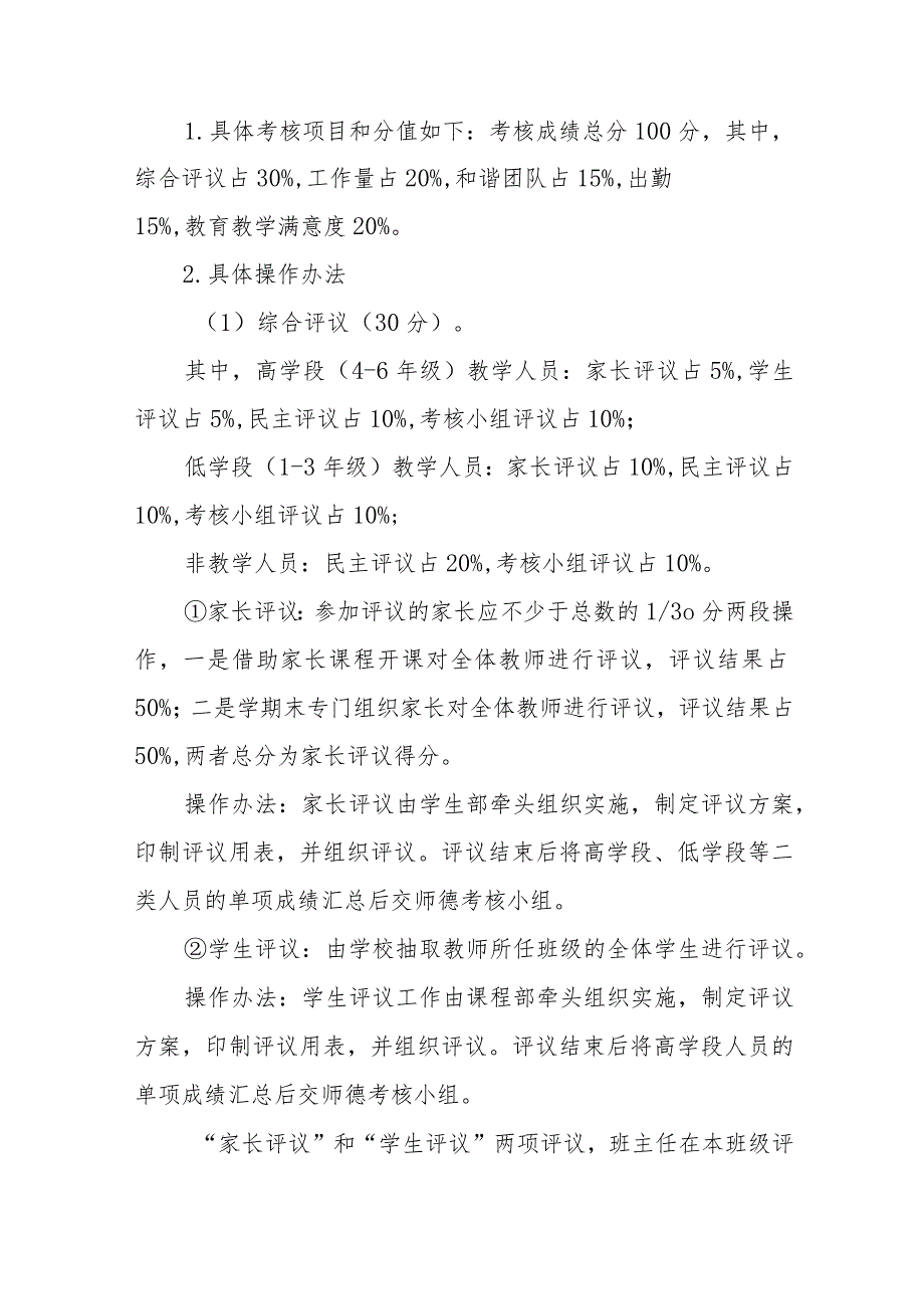 小学2023-2024学年教师职业道德考核实施方案.docx_第2页