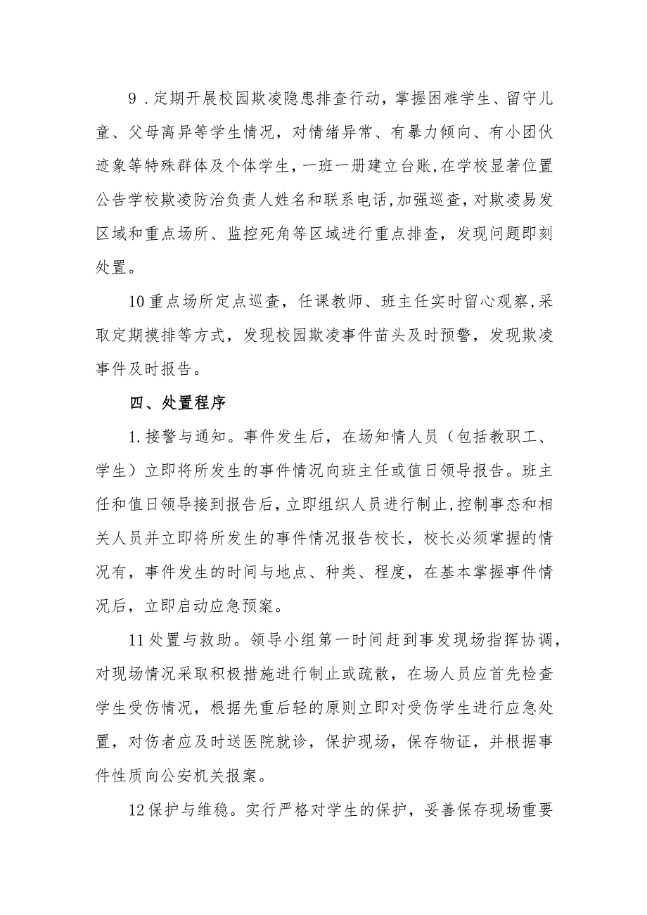 小学预防校园欺凌事件应急预案.docx_第3页