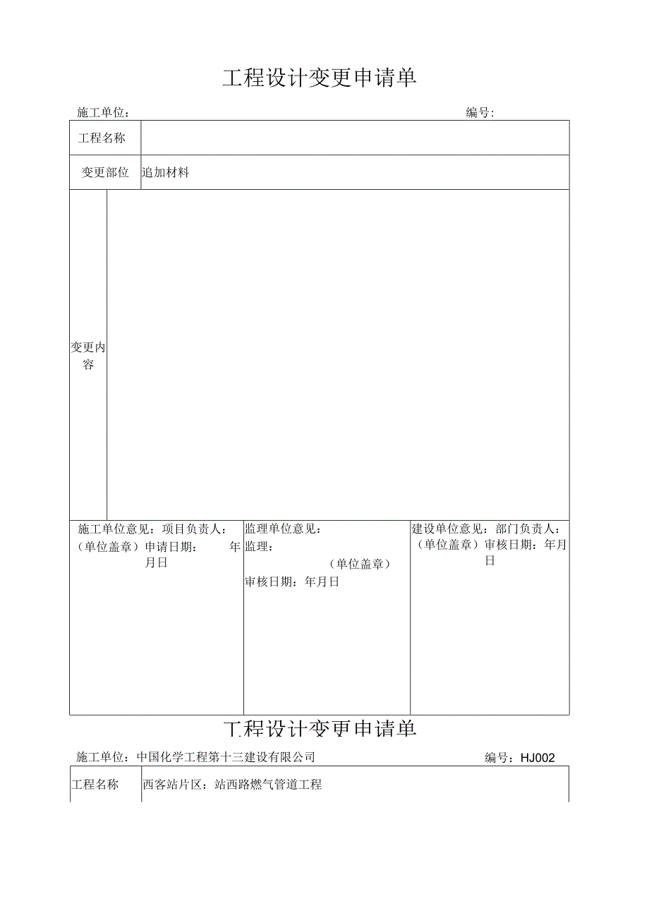 工程设计变更申请单(DOC).docx_第1页