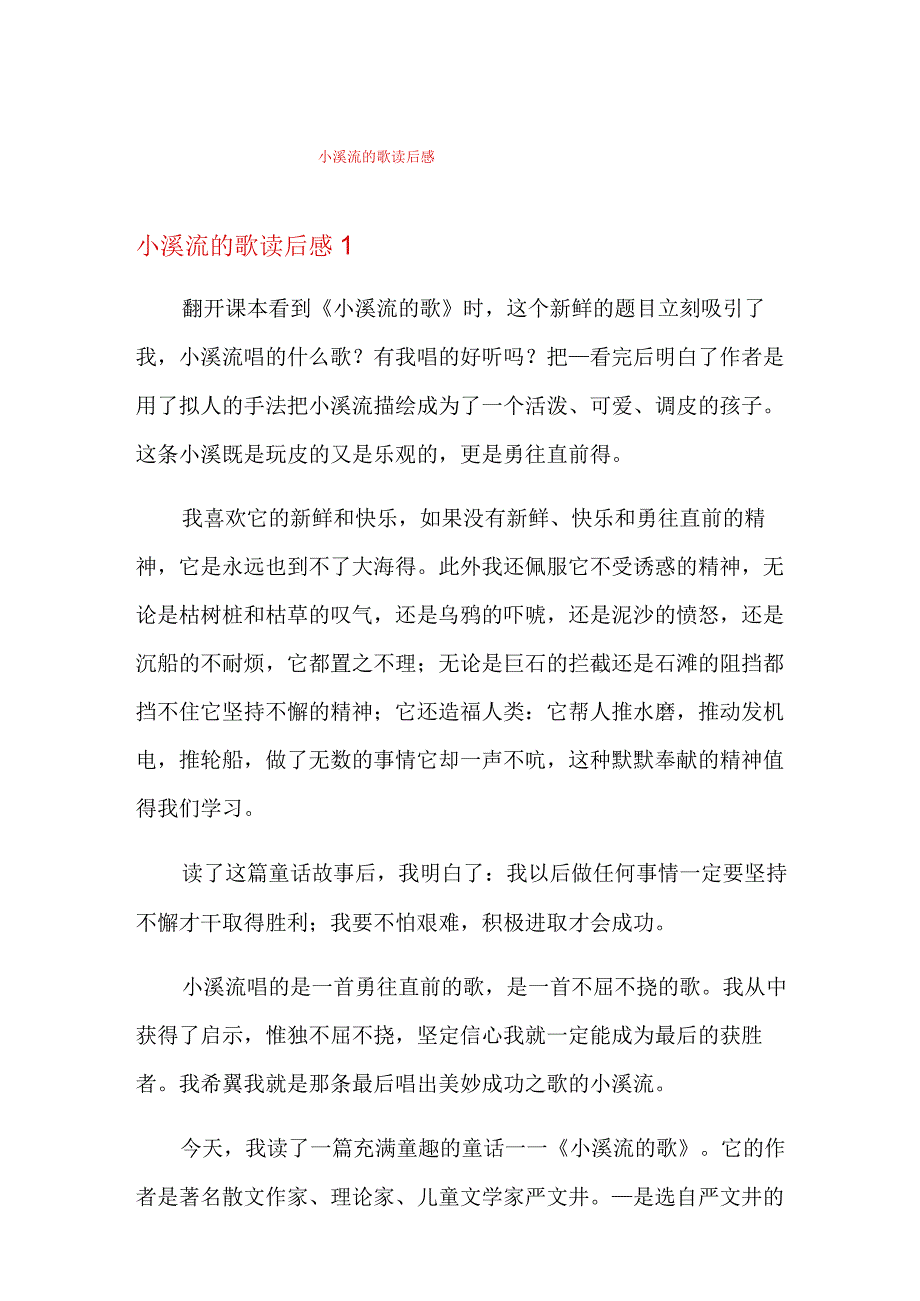 小溪流的歌读后感.docx_第1页