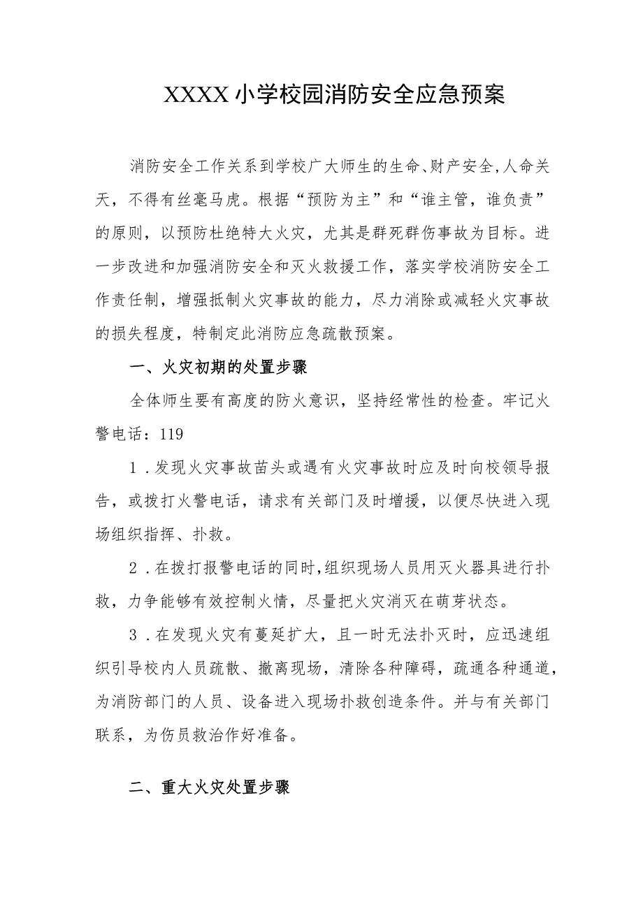 小学校园消防安全应急预案.docx_第1页