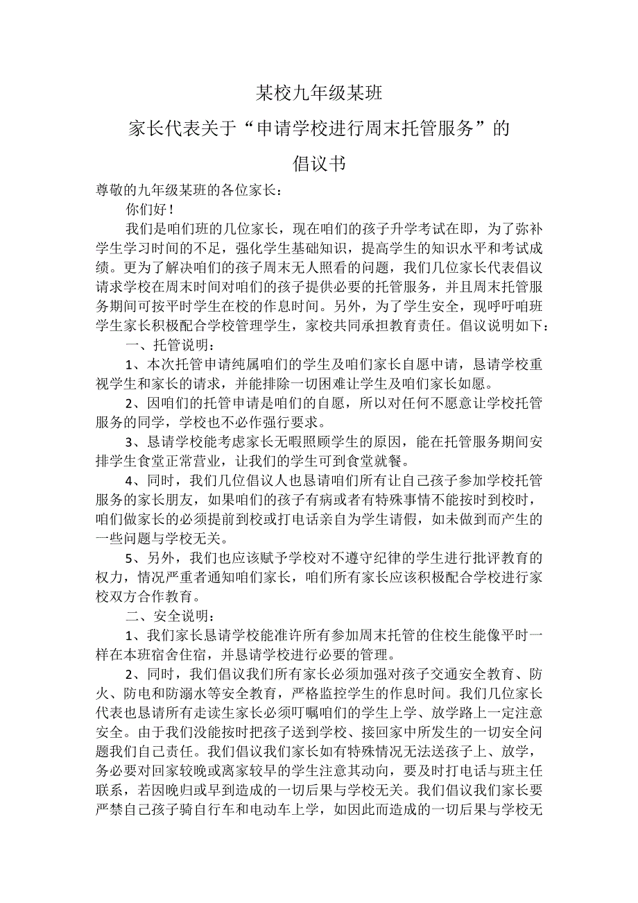 家长代表关于“申请学校进行周末托管服务”的倡议书.docx_第1页